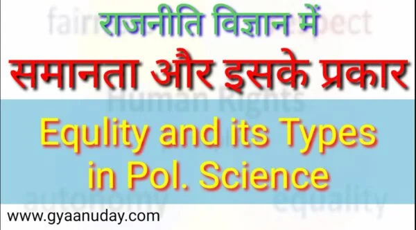 Read more about the article राजनीति में समानता और इसके प्रकार