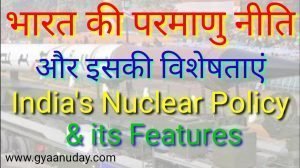 Read more about the article भारत की परमाणु नीति और विशेषताएं