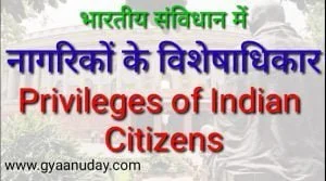 Read more about the article नागरिकों के विशेषाधिकार
