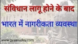 Read more about the article संविधान लागू होने के बाद भारत में नागरिकता की व्यवस्था