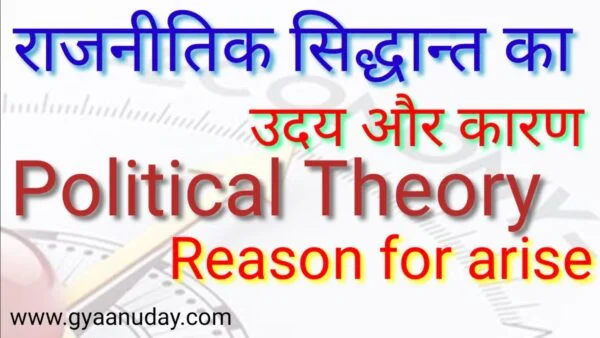 Read more about the article राजनीति सिद्धान्त के उदय के कारण