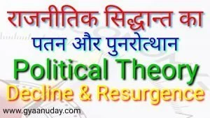 Read more about the article राजनीतिक सिद्धान्त का पतन और पुनरोत्थान