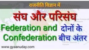 Read more about the article संघ और परिसंघ क्या है