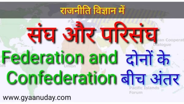 Read more about the article संघ और परिसंघ क्या है