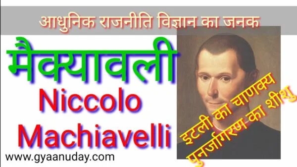 Read more about the article मैक्यावली राजनीतिक विचारक