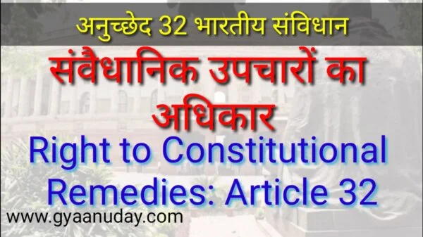 Read more about the article अनुच्छेद 32 संवैधानिक उपचारों का अधिकार