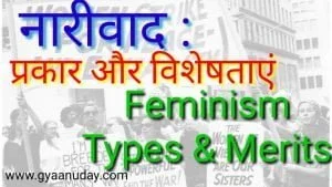 Read more about the article नारीवाद प्रकार और विशेषताएं