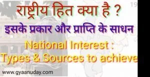 Read more about the article राष्ट्रीय हित और इसके प्रकार