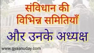 Read more about the article संविधान समितियां और अध्यक्ष