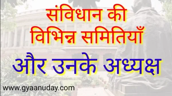 Read more about the article संविधान समितियां और अध्यक्ष