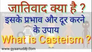 Read more about the article जातिवाद क्या है ? और इसके प्रभाव