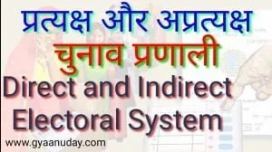 Read more about the article प्रत्यक्ष और अप्रत्यक्ष चुनाव प्रणाली
