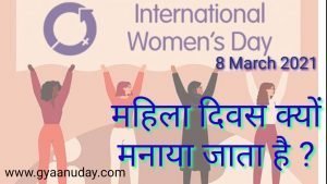 Read more about the article महिला दिवस क्यों मनाया जाता है