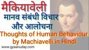Read more about the article मैक्यावली के व्यक्ति संबंधी विचार