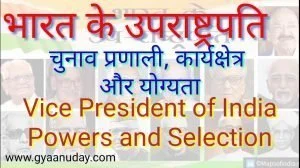 Read more about the article उपराष्ट्रपति के कार्य, चुनाव और योग्यता