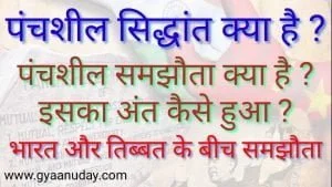 Read more about the article पंचशील सिद्धांत क्या हैं और इसका अंत
