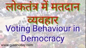 Read more about the article लोकतंत्र में मतदान व्यवहार