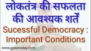 Read more about the article लोकतंत्र की सफलता की शर्तें