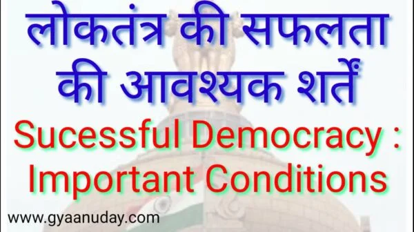 Read more about the article लोकतंत्र की सफलता की शर्तें
