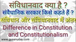 Read more about the article संविधानवाद क्या है, संविधान से इसकी तुलना