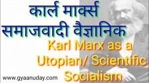 Read more about the article कार्ल मार्क्स समाजवादी वैज्ञानिक