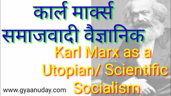 Read more about the article कार्ल मार्क्स समाजवादी वैज्ञानिक