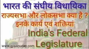 Read more about the article भारत की संघीय विधायिका