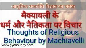 Read more about the article मैक्यावली के धर्म और नैतिकता पर विचार