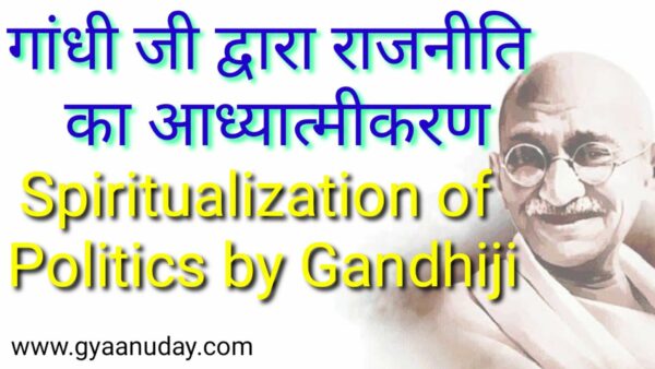 Read more about the article गांधी जी द्वारा राजनीति का आध्यात्मीकरण