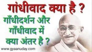 Read more about the article गांधीवाद क्या है ?