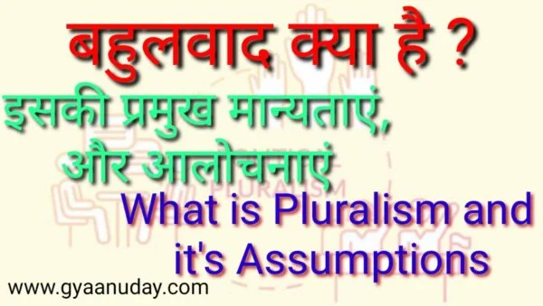 Read more about the article बहुलवाद और इसकी प्रमुख मान्यताएं