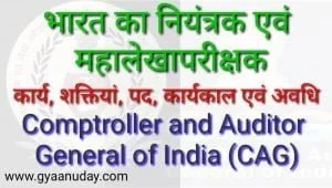 Read more about the article भारत का नियंत्रक एवं महालेखापरीक्षक