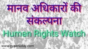 Read more about the article मानव अधिकार की संकल्पना
