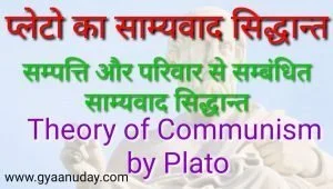 Read more about the article प्लेटो का साम्यवाद सिद्धान्त