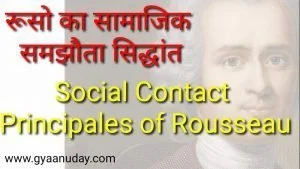 Read more about the article रूसो का सामाजिक समझौता सिद्धांत