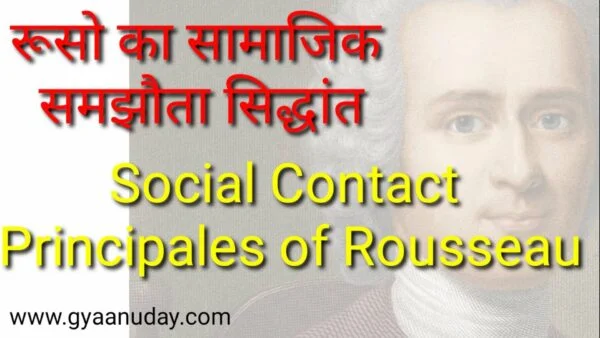 Read more about the article रूसो का सामाजिक समझौता सिद्धांत