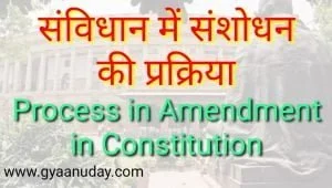 Read more about the article संविधान संशोधन की प्रक्रिया