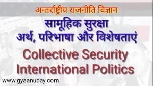 Read more about the article सामूहिक सुरक्षा क्या है