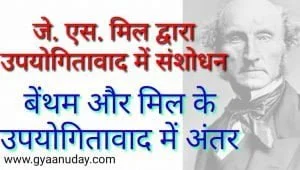 Read more about the article बेंथम और मिल के उपयोगितावाद में अंतर