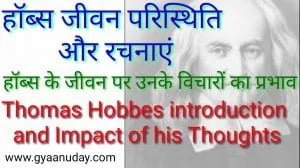 Read more about the article हॉब्स जीवन परिस्थिति और रचनाएं