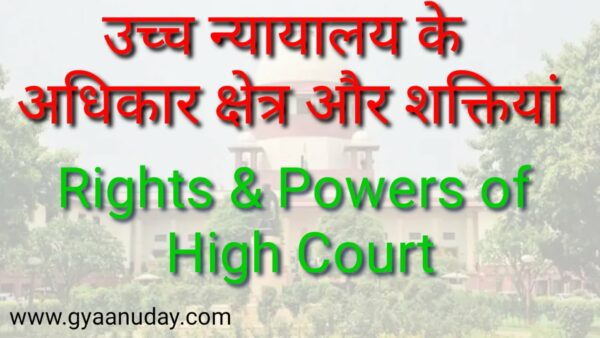 Read more about the article उच्च न्यायालय के अधिकार क्षेत्र और शक्तियां