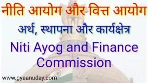 Read more about the article निति आयोग और वित्त आयोग