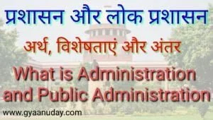 Read more about the article प्रशासन और लोक प्रशासन : अर्थ और अंतर