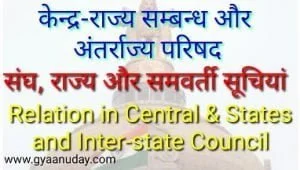 Read more about the article केन्द्र-राज्य सम्बन्ध और अंतर्राज्य परिषद
