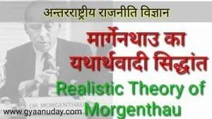 Read more about the article मार्गेनथाउ का यथार्थवादी सिद्धांत