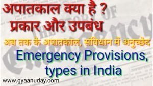 Read more about the article अपातकाल क्या है ? प्रकार और उपबंध
