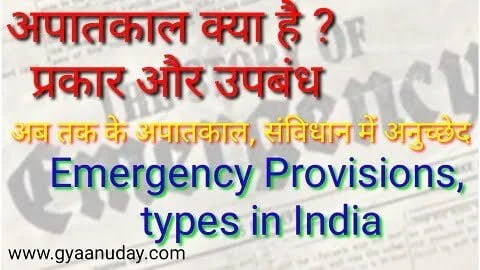 Read more about the article अपातकाल क्या है ? प्रकार और उपबंध