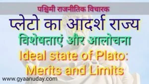 Read more about the article प्लेटो का आदर्श राज्य-विशेषताएं और आलोचना