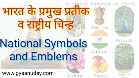 Read more about the article भारत के प्रमुख प्रतीक व राष्ट्रीय चिन्ह