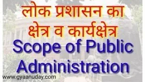 Read more about the article लोक प्रशासन का क्षेत्र